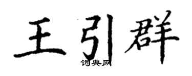 丁謙王引群楷書個性簽名怎么寫