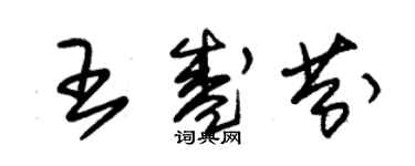 朱錫榮王盛芬草書個性簽名怎么寫