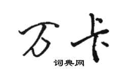 駱恆光萬卡行書個性簽名怎么寫