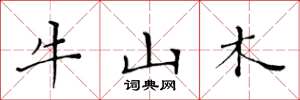 黃華生牛山木楷書怎么寫