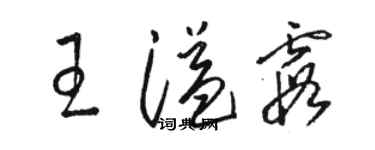 駱恆光王溢霞草書個性簽名怎么寫