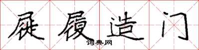 袁強屣履造門楷書怎么寫