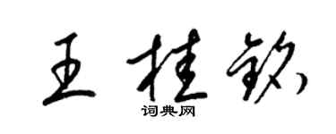 梁錦英王桂銘草書個性簽名怎么寫