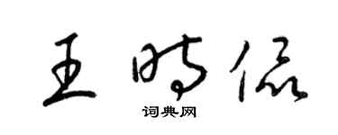 梁錦英王時侃草書個性簽名怎么寫