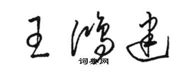 駱恆光王鴻建草書個性簽名怎么寫