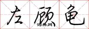 荊霄鵬左顧龜行書怎么寫