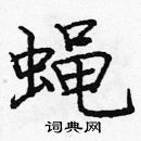 龐中華寫的硬筆楷書蠅