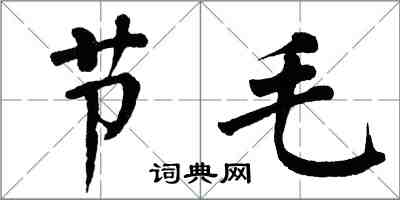 翁闓運節毛楷書怎么寫