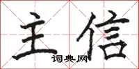 駱恆光主信楷書怎么寫