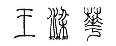 陳墨王梁華篆書個性簽名怎么寫