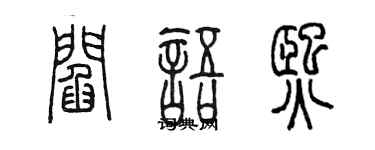 陳墨閻語熙篆書個性簽名怎么寫