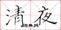 黃華生清夜楷書怎么寫
