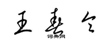 梁錦英王春令草書個性簽名怎么寫