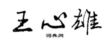曾慶福王心雄行書個性簽名怎么寫