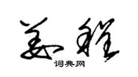 朱錫榮姜程草書個性簽名怎么寫