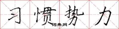 侯登峰習慣勢力楷書怎么寫