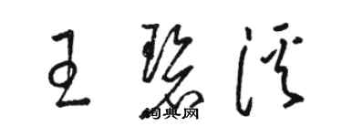 駱恆光王碧溪草書個性簽名怎么寫