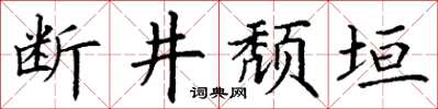 丁謙斷井頹垣楷書怎么寫