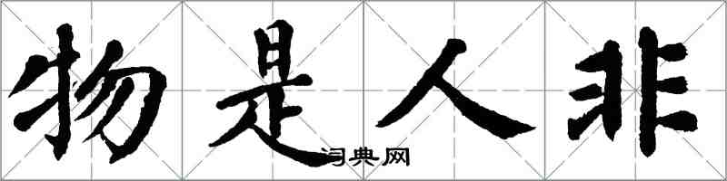 翁闓運物是人非楷書怎么寫