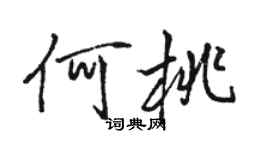 駱恆光何桃行書個性簽名怎么寫