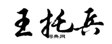 胡問遂王托兵行書個性簽名怎么寫