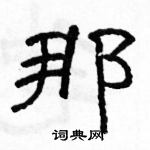 駱恆光寫的硬筆隸書那