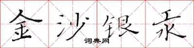 黃華生金沙銀汞楷書怎么寫