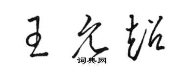 駱恆光王允超草書個性簽名怎么寫