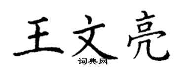 丁謙王文亮楷書個性簽名怎么寫