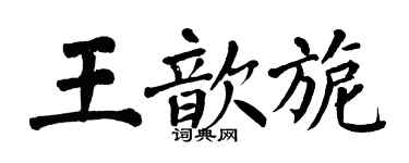 翁闓運王歆旎楷書個性簽名怎么寫