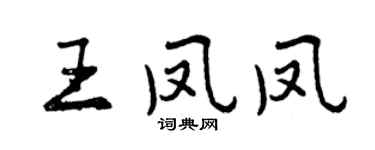 曾慶福王鳳鳳行書個性簽名怎么寫