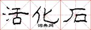 柯春海活化石隸書怎么寫
