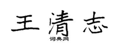 袁強王清志楷書個性簽名怎么寫