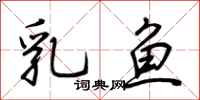 荊霄鵬乳魚行書怎么寫