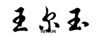 胡問遂王爾玉行書個性簽名怎么寫