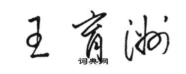 駱恆光王育洲草書個性簽名怎么寫