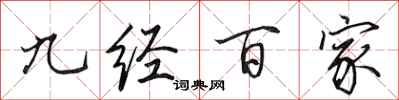 田英章九經百家行書怎么寫