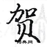 駱恆光寫的硬筆楷書賀