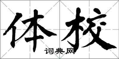 翁闓運體校楷書怎么寫