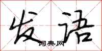 段相林發語行書怎么寫