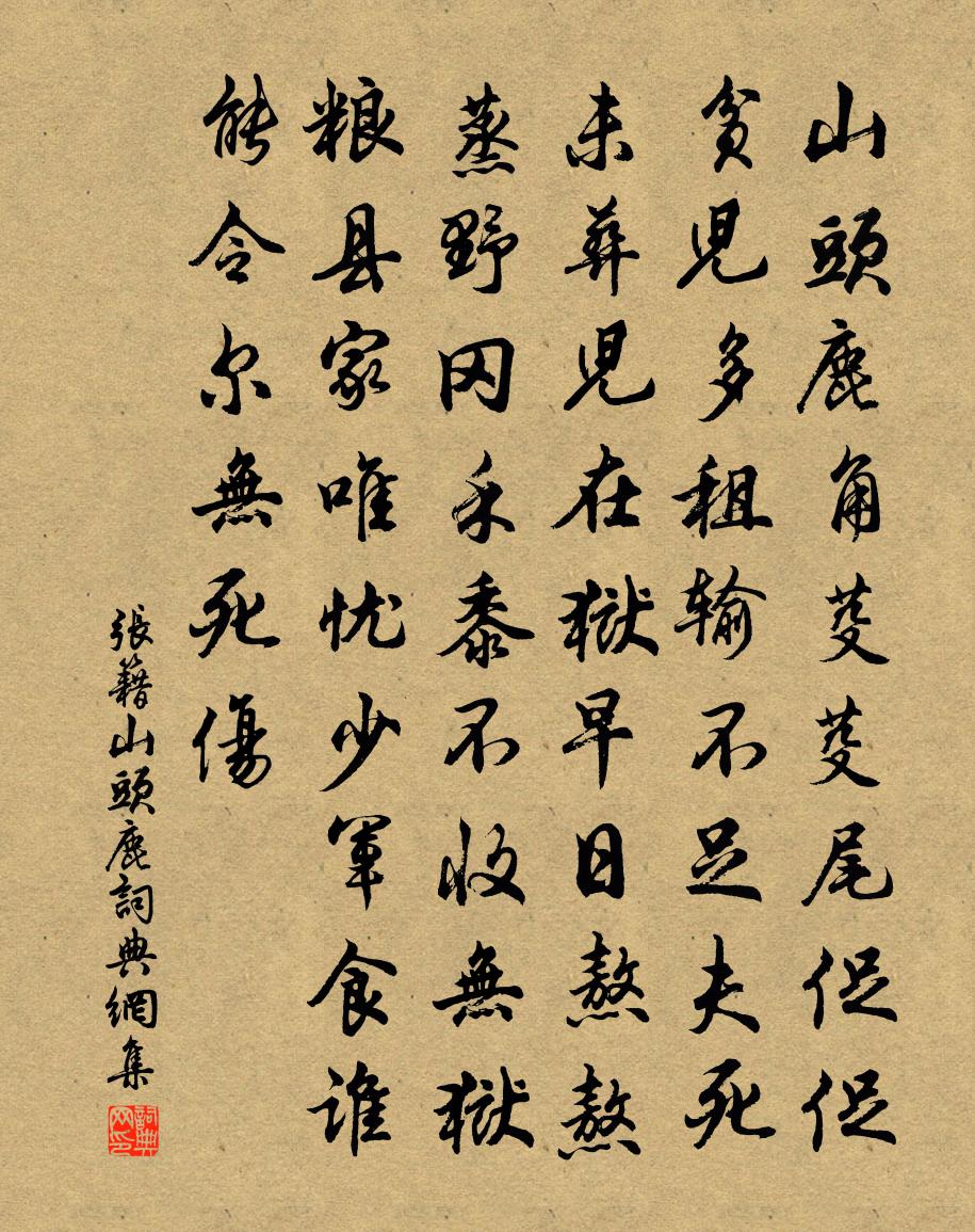 張籍山頭鹿書法作品欣賞