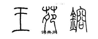 陳墨王苑熔篆書個性簽名怎么寫