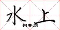 荊霄鵬水上楷書怎么寫