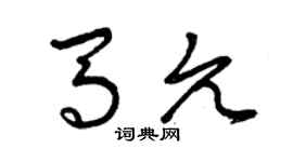 曾慶福馬允草書個性簽名怎么寫