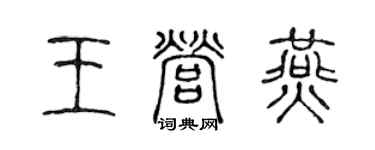 陳聲遠王營燕篆書個性簽名怎么寫