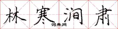 侯登峰林寒澗肅楷書怎么寫