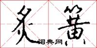 炙手可熱的意思_炙手可熱的解釋_國語詞典