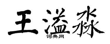 翁闓運王溢淼楷書個性簽名怎么寫