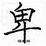 駱恆光寫的硬筆楷書卑