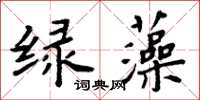 周炳元綠藻楷書怎么寫